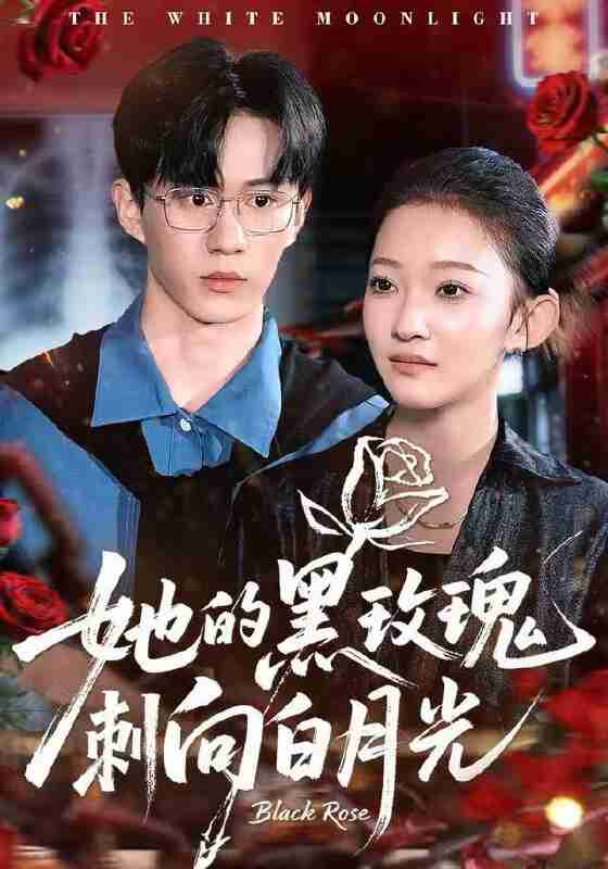 【短剧】她的黑玫瑰刺向白月光（83集全集）贝贝＆郭澈