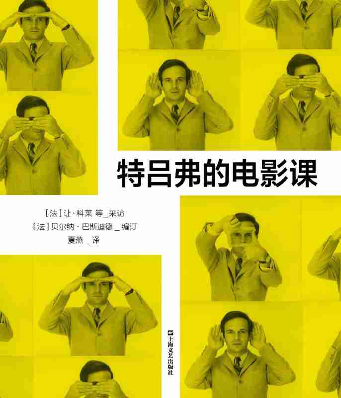 《特吕弗的电影课》（azw3+epub+mobi+pdf)