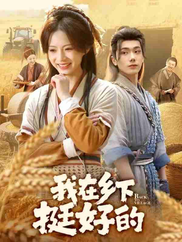 【短剧】我在乡下挺好的（59集全集）李铂一&刘君洋