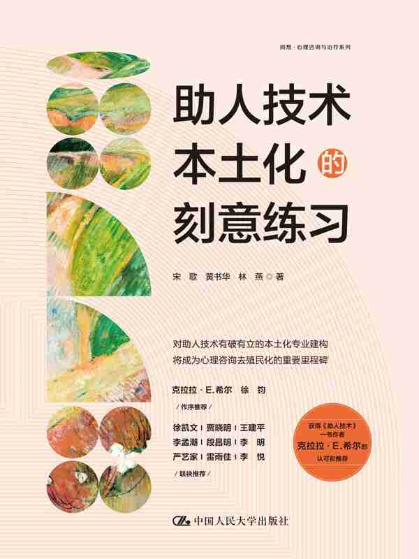 《助人技术本土化的刻意练习》（azw3+epub+mobi+pdf)