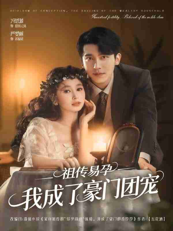 【短剧】祖传易孕我成了豪门团宠（61集全集）严雯丽&冯思源（夫妻档）