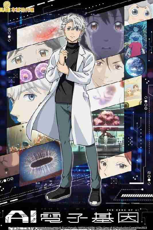 AI电子基因 (2023) 1080P 全集 中文硬字幕
