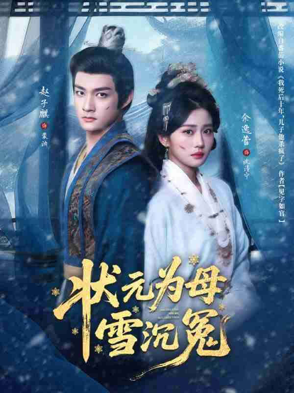 【短剧】状元为母雪沉冤（58集全集）赵子麒＆余逸蕾