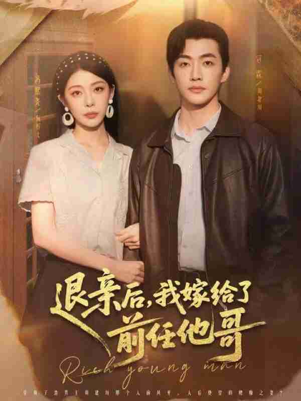 【短剧】退亲后，我嫁给了前任他哥（73集全集）冠霖＆冯熙尧