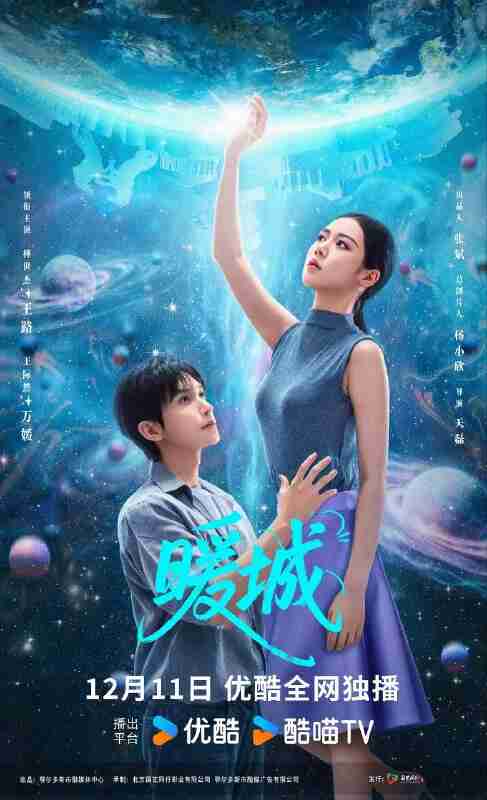 暖城(2025)【4K.SDR】【24集全】【爱情/科幻】
