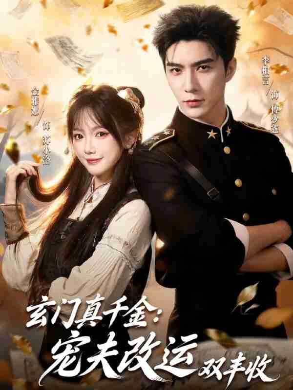 【短剧】玄门真千金：宠夫改运双丰收（80集全集）李柏言＆金雅娜