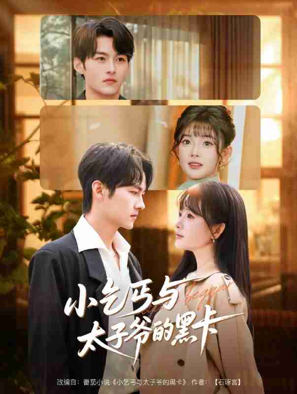 【短剧】小乞丐与太子爷的黑卡（60集全集）臧晓嘉（嘉言）＆远雨艾