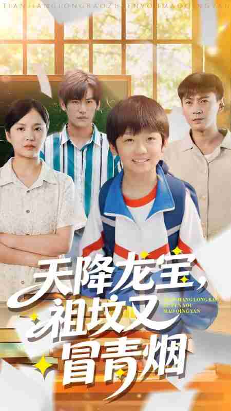 【短剧】天降龙宝，祖坟又冒青烟了（90集全集）毕远峰＆金穗