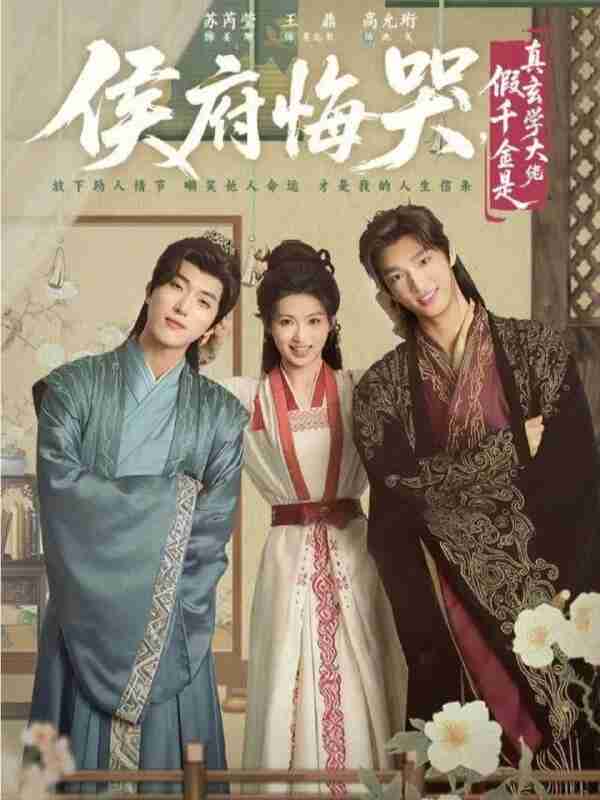 【短剧】侯府悔哭，假千金是真玄学大佬＆神算假千金，侯府高攀不起（81集全集）王鼎＆苏芮莹