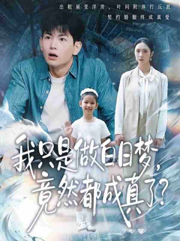 【短剧】我只是做白日梦，竟然都成真了（80集全集）孙羽中＆胡悦