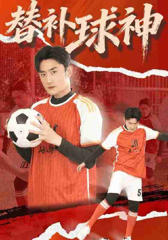 【短剧】替补球神（30集全集）宋心蕾&胡天禹