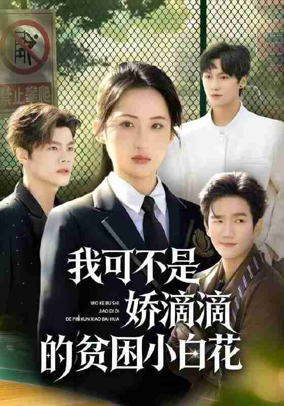【短剧】我可不是娇滴滴的贫困小白花（53集全集）彭瑞风&申晴