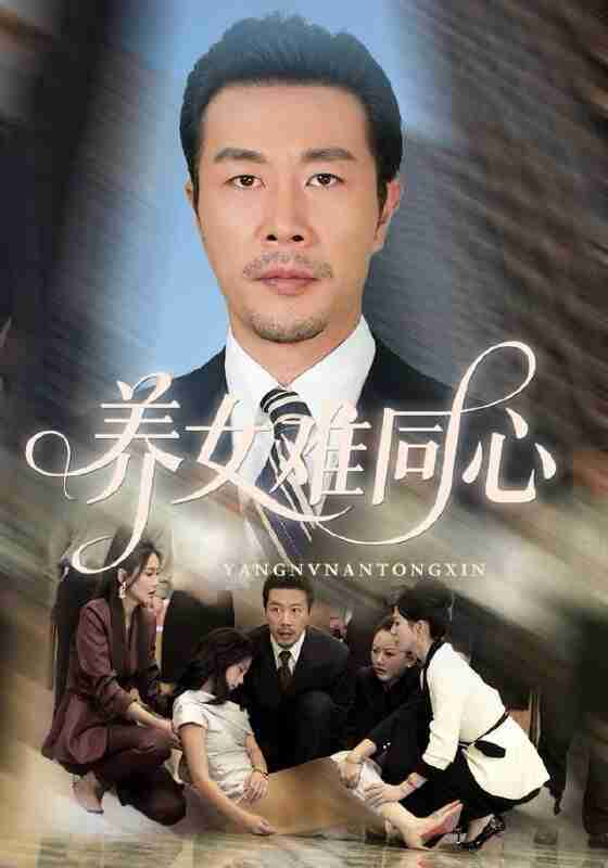 【短剧】养女难同心（72集全集）苏子浠&苗拳&牛予心