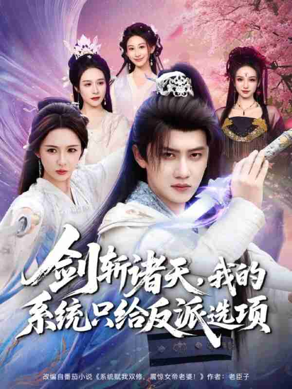 【短剧】剑斩诸天，我的系统只给反派选项（87集全集）王冠彭＆刘金妍