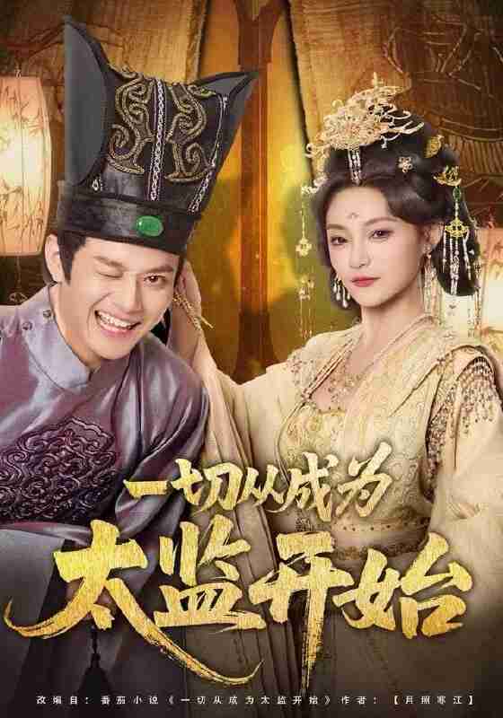 【短剧】一切从成为太监开始（80集全集）徐彬兵＆塔瓦娜