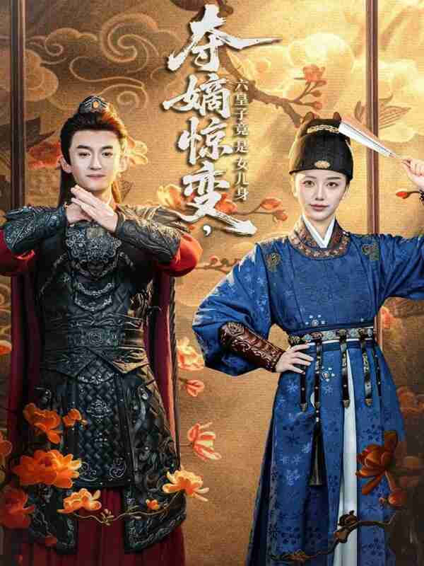 【短剧】夺嫡惊变，六皇子竟是女儿身（80集全集）高广泽＆刘艺潼