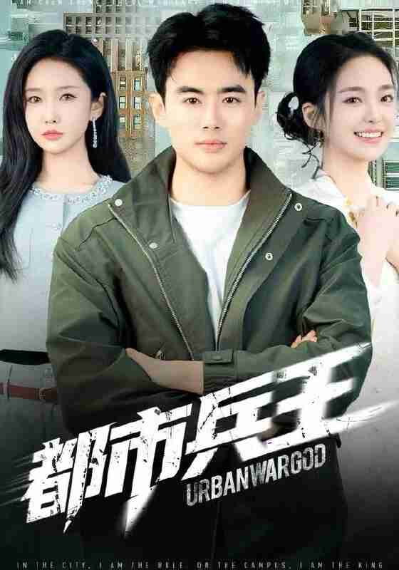 【短剧】都市兵王（80集全集）陈雅琪&王蕴成