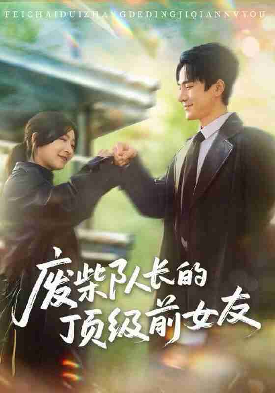 【短剧】废柴队长的顶级前女友(60集全集)牛静婕&王宇港