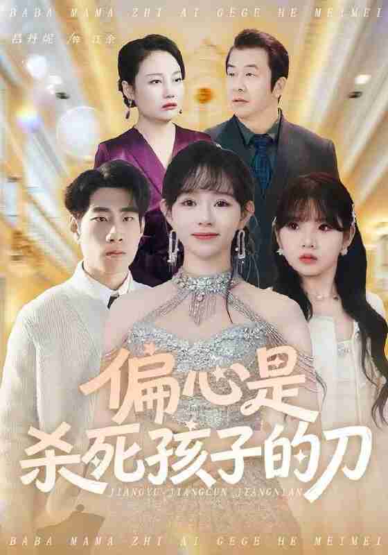 【短剧】偏心是杀死孩子的刀（60集全集）吕丹妮&邢逸轩