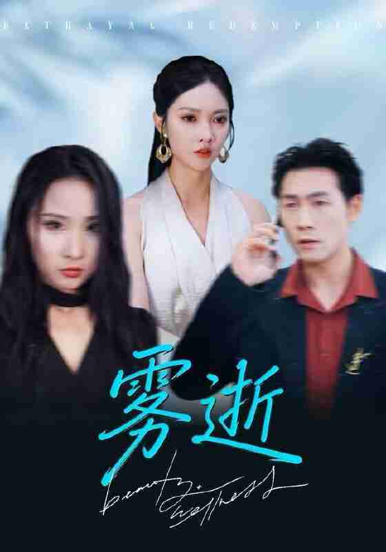 【短剧】雾逝（30集全集）郭虹&黄健