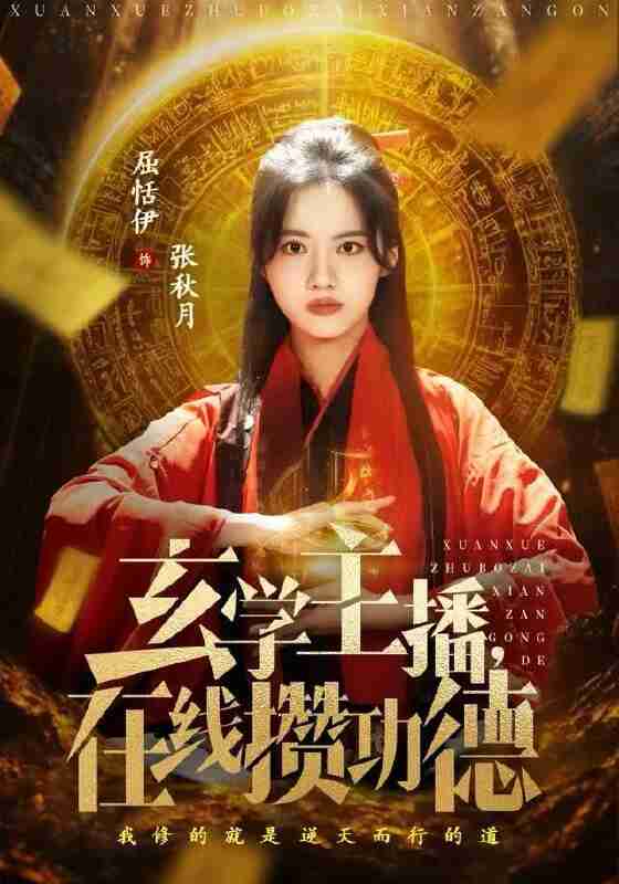 【短剧】玄学主播，在线攒功德（78集全集）白珩威&屈恬伊