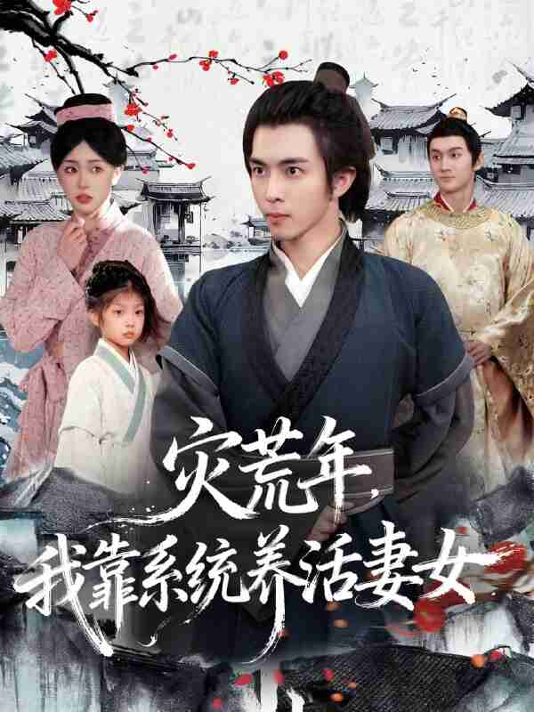 【短剧】灾荒年，我靠系统养活妻女（112集全集）王钰威＆涂鑫艺