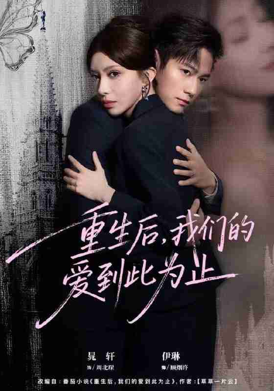 【短剧】重生后，我们的爱到此为止（60集全集）晁轩＆伊琳
