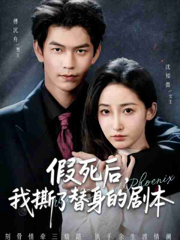 【短剧】假死后，我撕了替身的剧本＆替身掉马后，傅爷连夜清算（78集全集）张嘉松＆徐忠慧