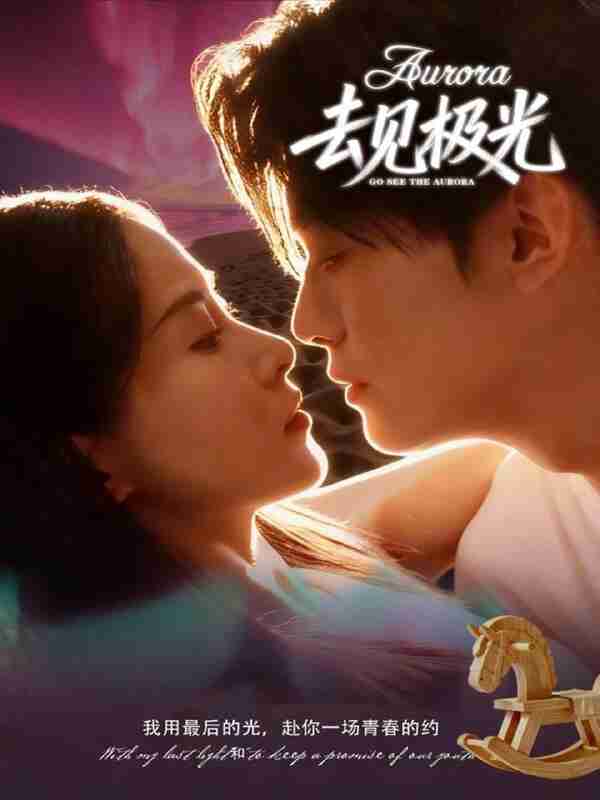 【短剧】去见极光（60集全集）尹司＆刘雨杉