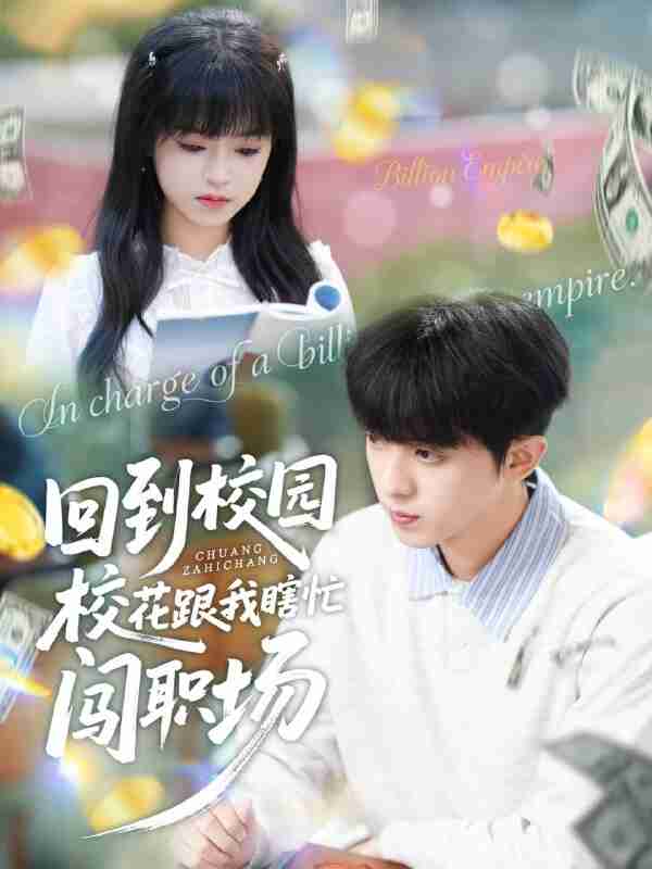 【短剧】回到校园校花跟我瞎忙闯职场（80集全集）周恒宇＆邓靖