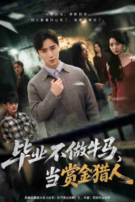 【短剧】毕业不做牛马，去当赏金猎人（85集全集）田星熠＆董书含