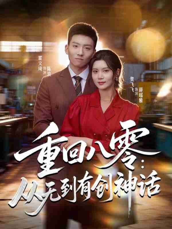 【短剧】重回八零：从无到有创神话（82集全集）霍文琦＆贺飞飞＆弓佩瑶
