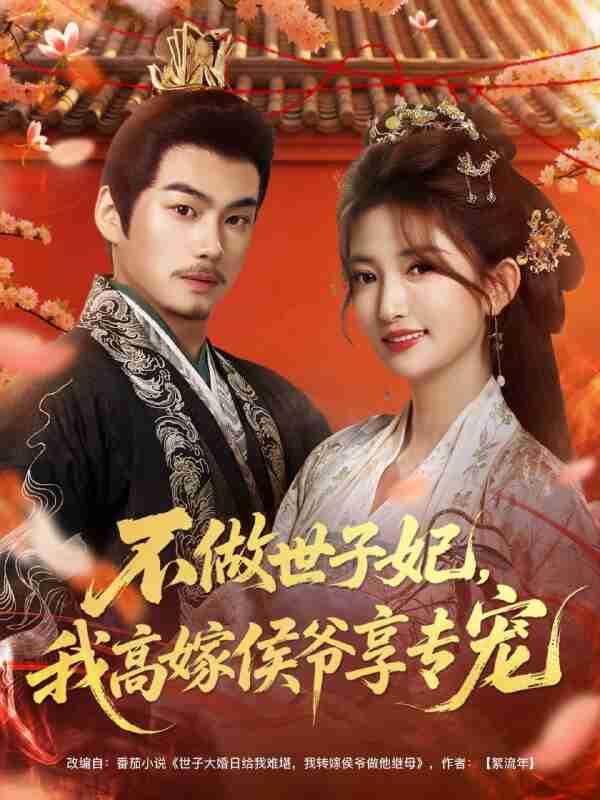 【短剧】不做世子妃，我高嫁侯爷享专宠（60集全集）奕辰＆张晗