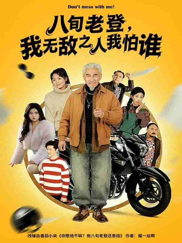 【短剧】八旬老登，我无敌之人我怕谁（80集全集）冯立平＆冯若凡