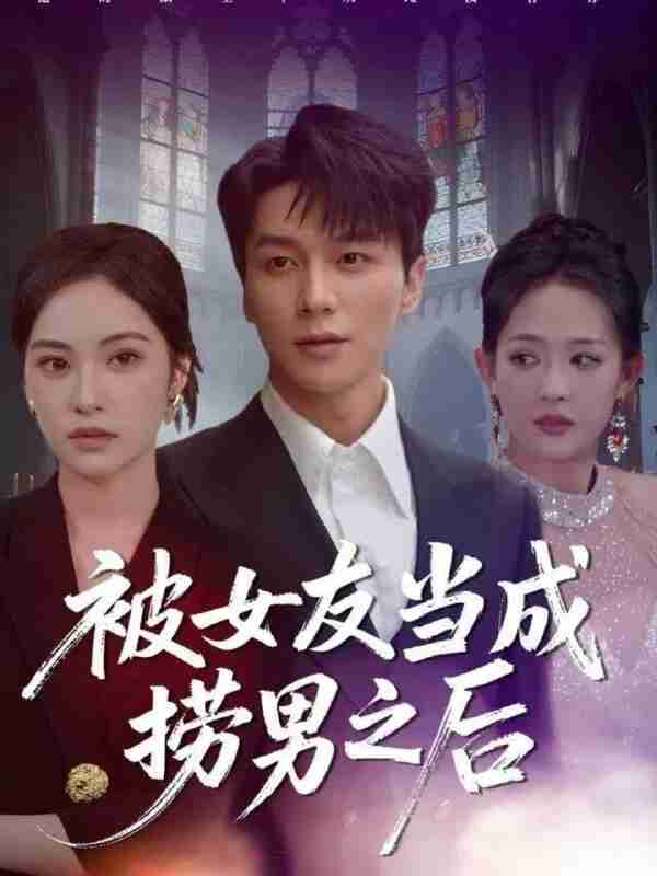 【短剧】被女友当成捞男之后（60集全集）白钰＆刘小彤