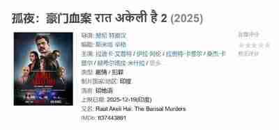 孤夜：豪门血案 रात अकेली है 2 (2025)