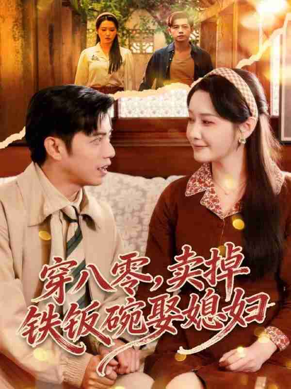 【短剧】穿八零，卖掉铁饭碗娶媳妇（80集全集）陆进＆刘雪莹