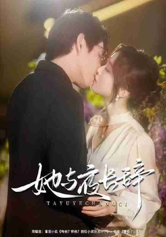 【短剧】她与夜长辞（80集全集）林可汉＆陆元