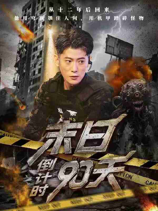 【短剧】末日倒计时90天（80集全集）李乾锋&丁润洁