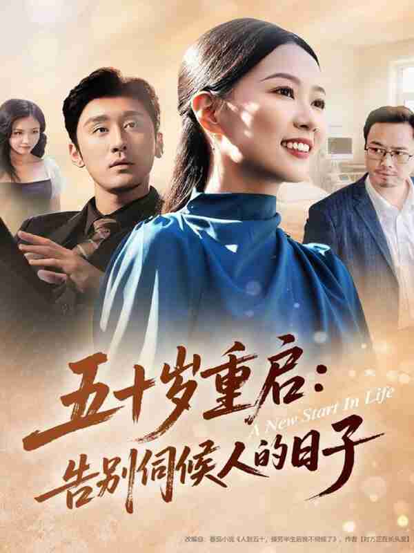 【短剧】五十岁重启告别伺候人的日子（71集全集）李振宇＆徐蕾蕾