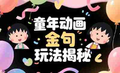 靠童年动画金句月入过万+，每天2小时打造情怀号，稳定收益无上限