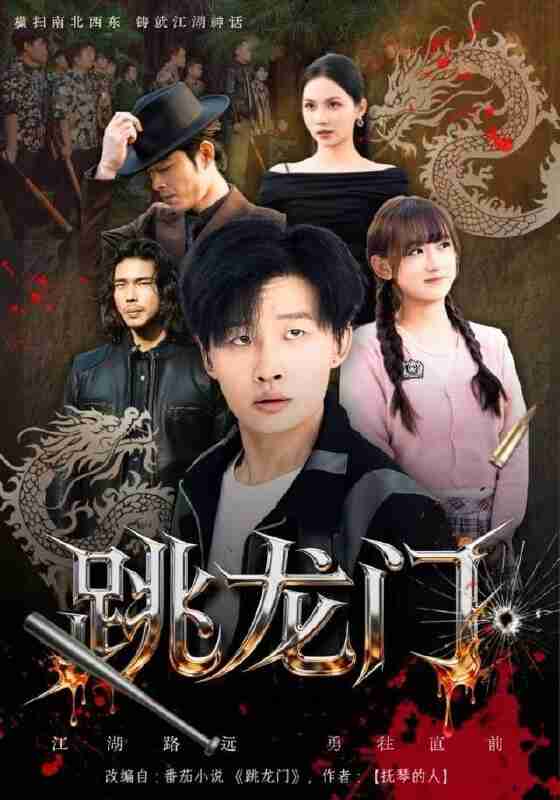 【短剧】跳龙门（60集全集）姜山&顾书齐