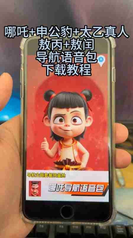 【哪吒2导航语音包】附教程