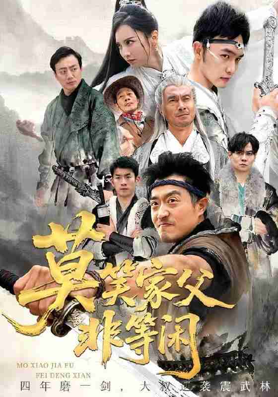 【短剧】莫笑家父非等闲&你们管这叫弱鸡（60集全集）卢本娟&郑天阳