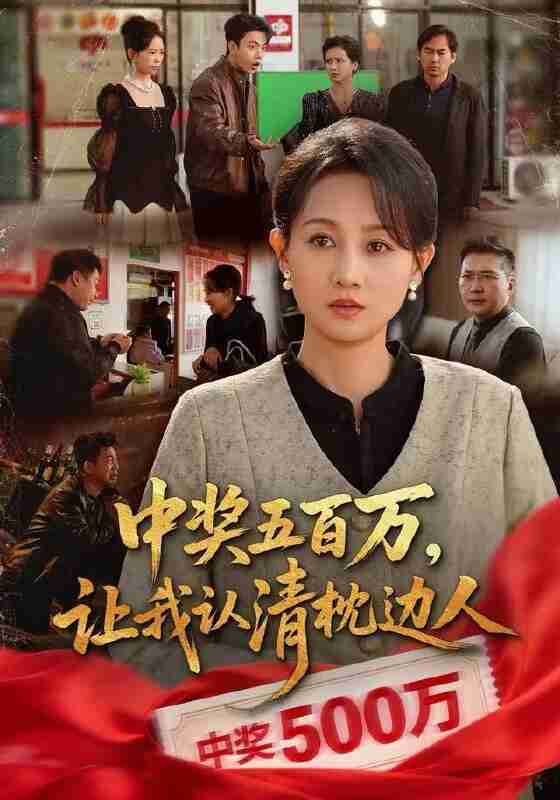 【短剧】中奖五百万，让我认清枕边人&中奖后，六十岁的我重获新生（61集全集）任晗&黄维