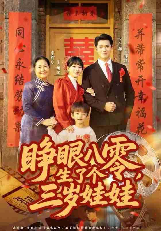 【短剧】睁眼八零，生了个三岁娃娃（55集全集）李卿尔&卫仁越