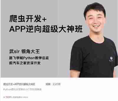 【路飞学城】爬虫开发+APP逆向超级大神班-04期 – 带源码课件