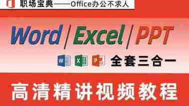 【ppt+word+excel】教程视频合集