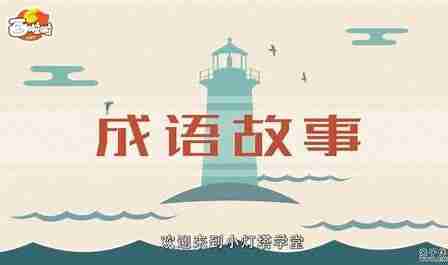 【幼儿教程】讲给孩子的成语故事100集（完结）