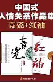 《中国式人情关系作品集》中国式人情关系的神作 中国式关系教科书[pdf]